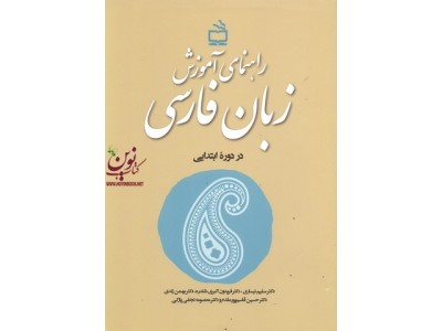 راهنمای آموزش زبان فارسی سلیم نیساری و...انتشارات مدرسه